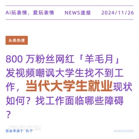 当代大学生就业 2024年11月26日 新闻 头条热搜