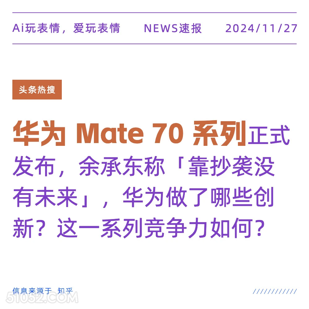 华为MATE 70 系列 2024年11月27日 新闻 头条热搜