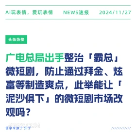 广电总局出手 2024年11月27日 新闻 头条热搜