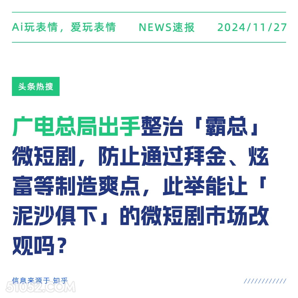 广电总局出手 2024年11月27日 新闻 头条热搜