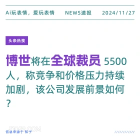 博世全球裁员 2024年11月27日 新闻 头条热搜