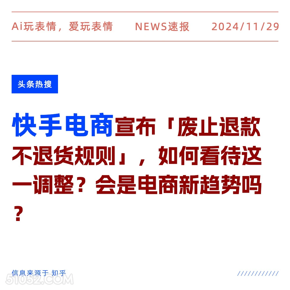 快手电商 2024年11月29日 新闻 头条热搜