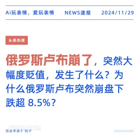 俄罗斯卢布崩了 2024年11月29日 新闻 头条热搜