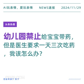 幼儿园禁止 2024年11月29日 新闻 头条热搜