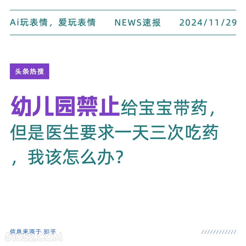 幼儿园禁止 2024年11月29日 新闻 头条热搜