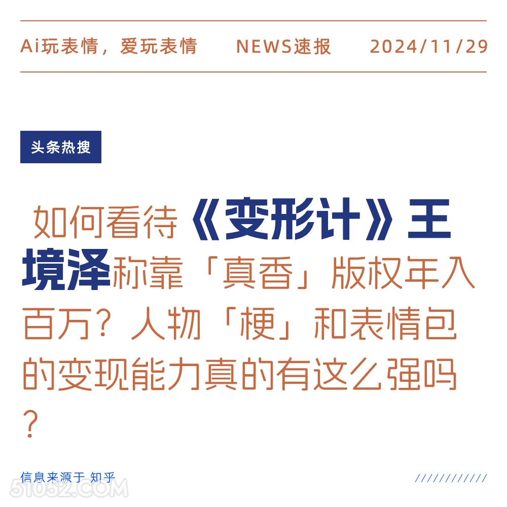 变形记王境泽 2024年11月29日 新闻 头条热搜