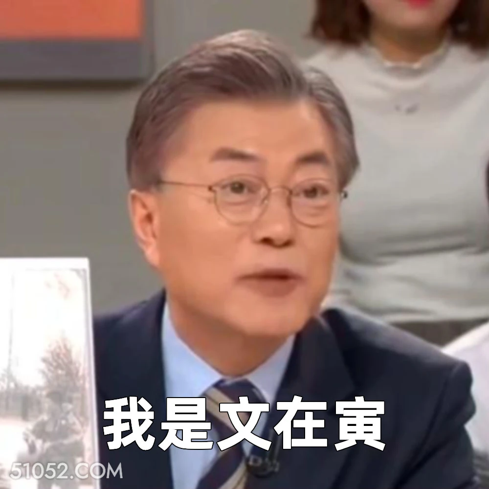 我是文在寅 2024年12月11日 恶搞 恶搞新闻 文在寅