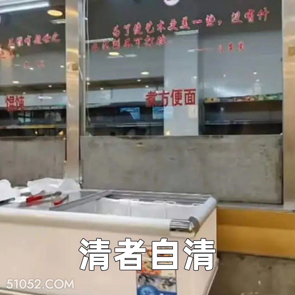 清者自清 2024年12月12日 恶搞 恶搞新闻 济南大学 泡面档口 超市