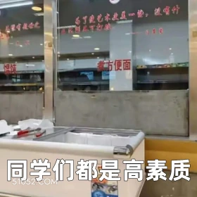 同学们都是高素质 2024年12月12日 恶搞 恶搞新闻 济南大学 泡面档口 超市