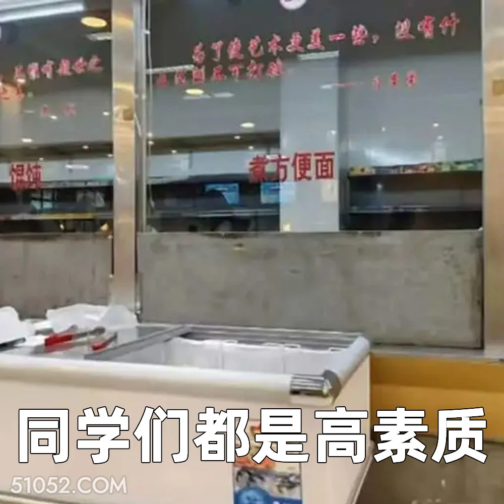 同学们都是高素质 2024年12月12日 恶搞 恶搞新闻 济南大学 泡面档口 超市