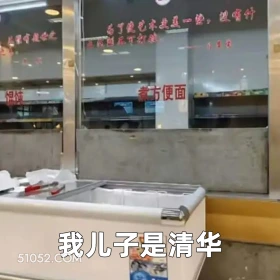 我儿子是清华 2024年12月12日 恶搞 恶搞新闻 济南大学 泡面档口 超市