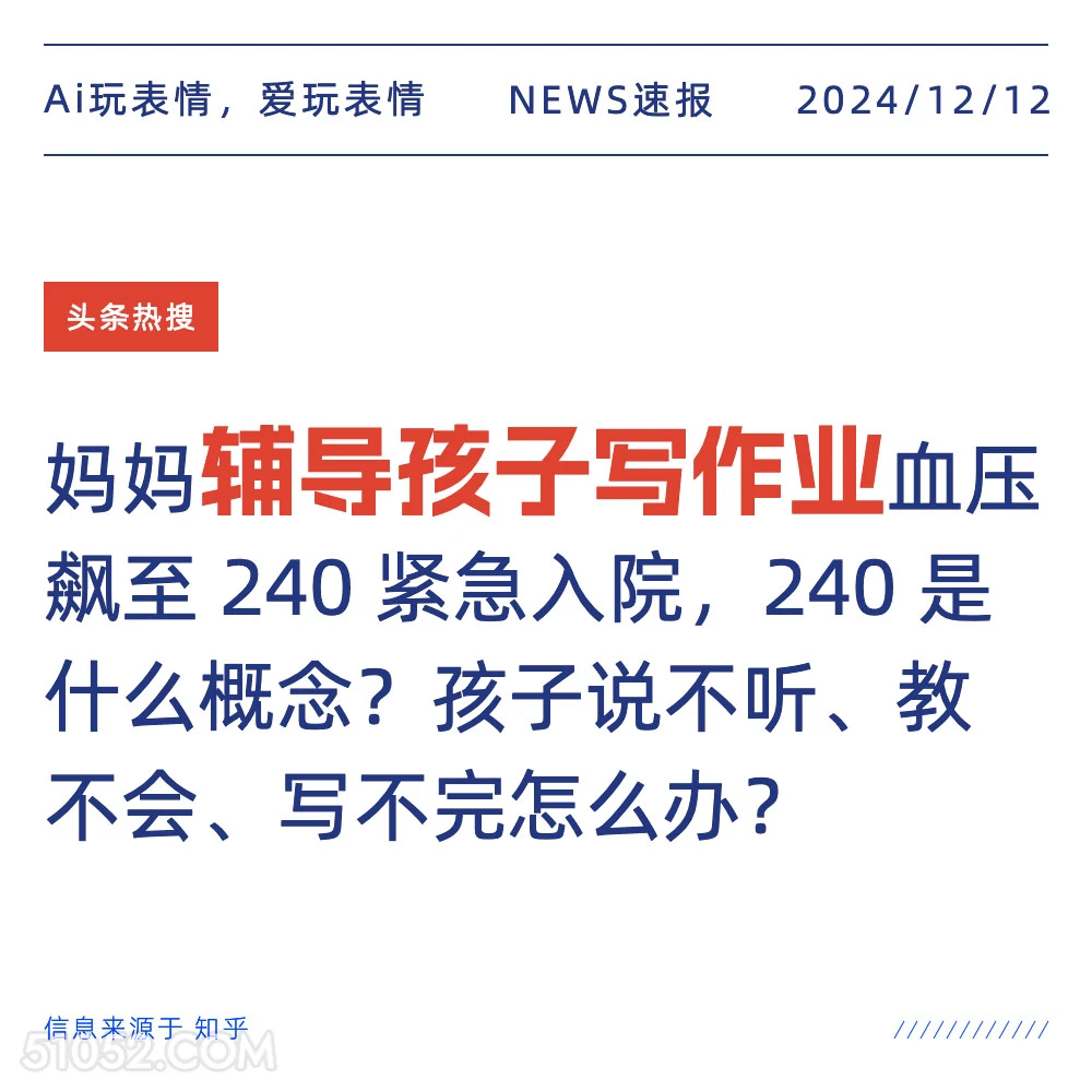 辅导孩子写作业 2024年12月12日 头条热搜 新闻