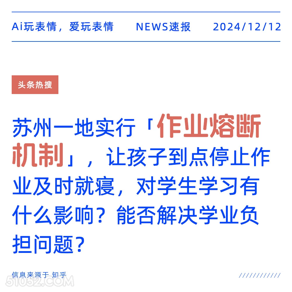 作业熔断机制 2024年12月12日 头条热搜 新闻