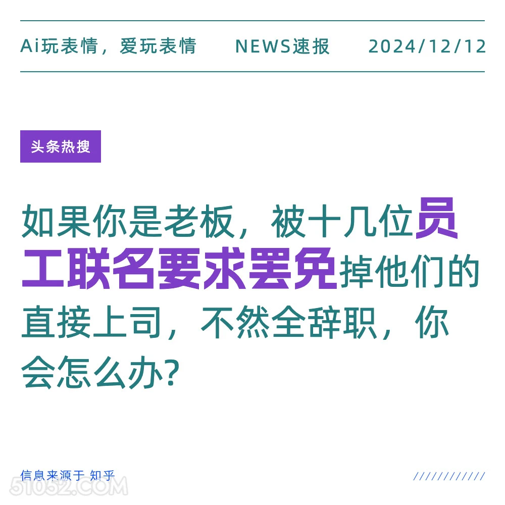 员工联名要求罢免 2024年12月12日 头条热搜 新闻