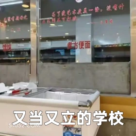 又当又立的学校 2024年12月12日 恶搞 恶搞新闻 济南大学 泡面档口 超市