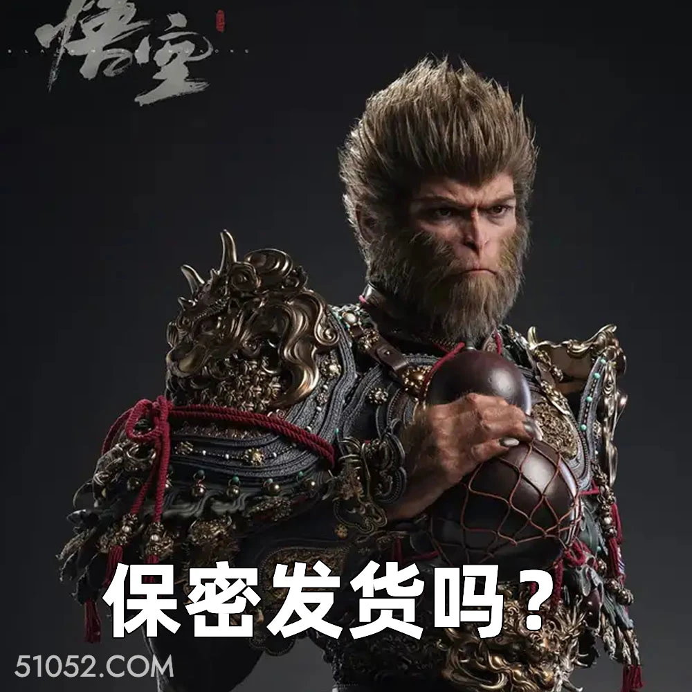 保密发货吗？ 2024年12月19日 恶搞 恶搞新闻 黑神话 孙悟空 半身雕塑 手办