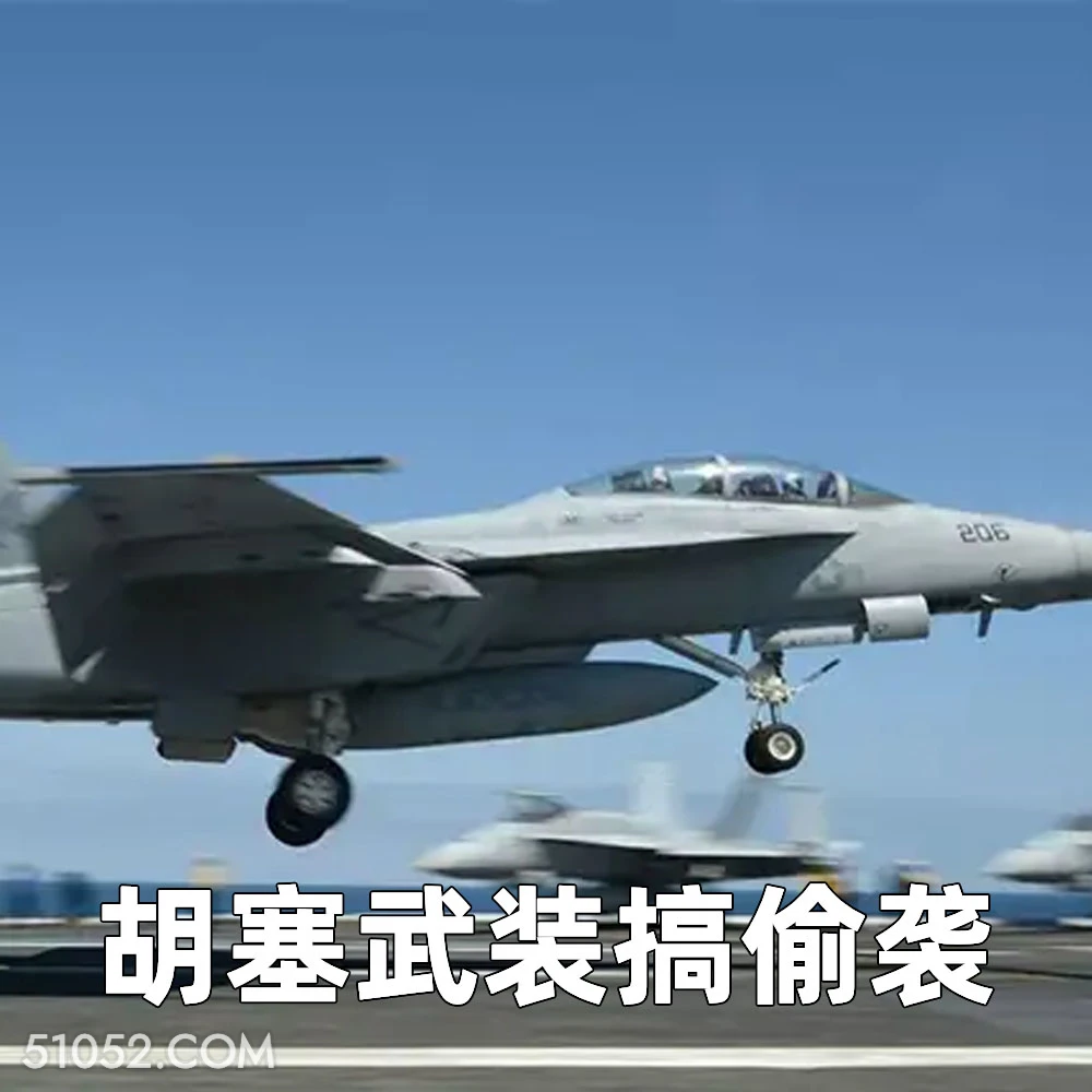 胡塞武装偷袭 2024年12月23日 恶搞 恶搞新闻 美国 战斗机 击落