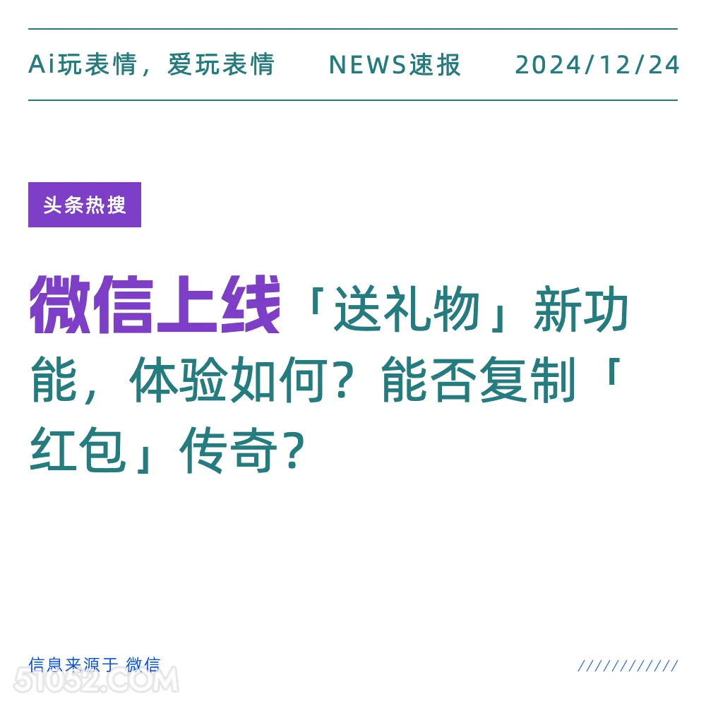 微信上线 2024年12月24日 新闻 头条热搜