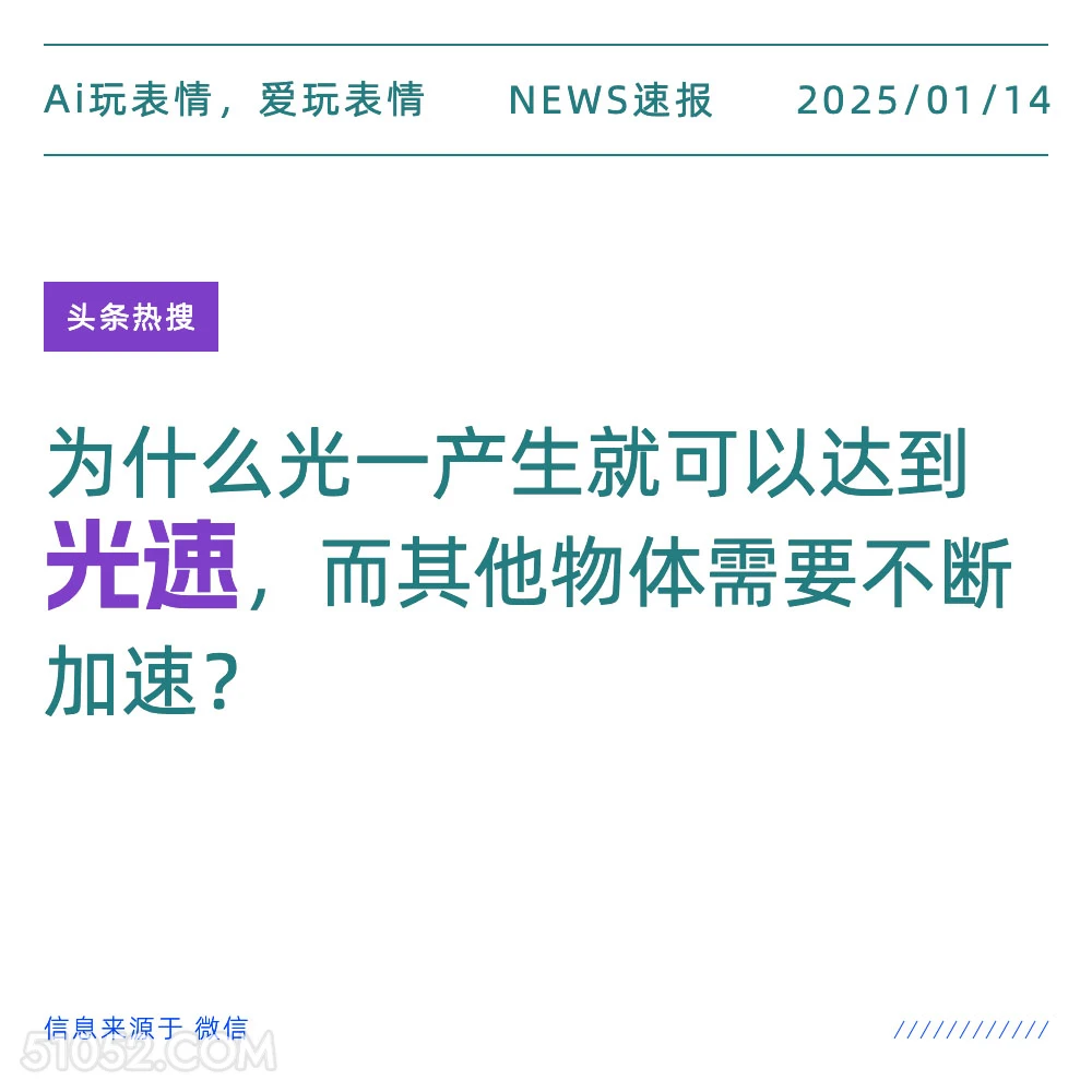 光为什么上来就是光速 2025年01月14日 新闻 头条热搜