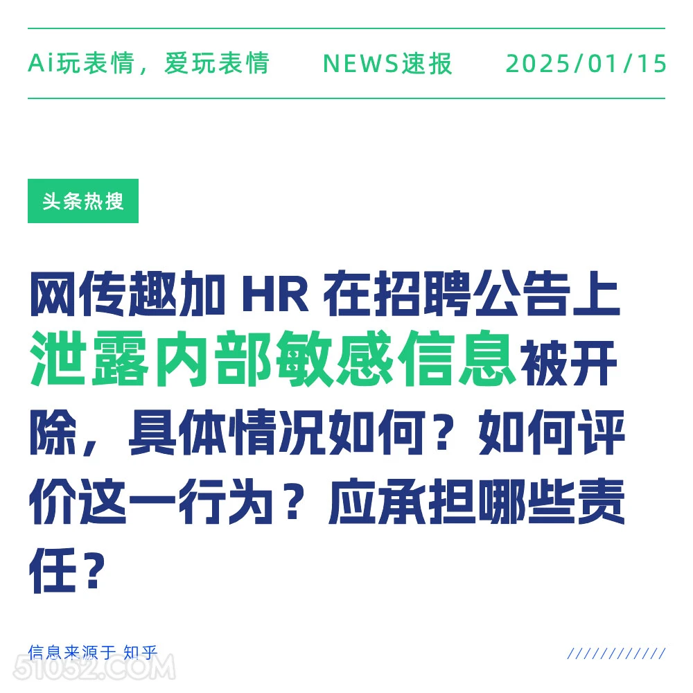 泄露内部信息被开除 2025年01月15日 头条新闻 头条热搜