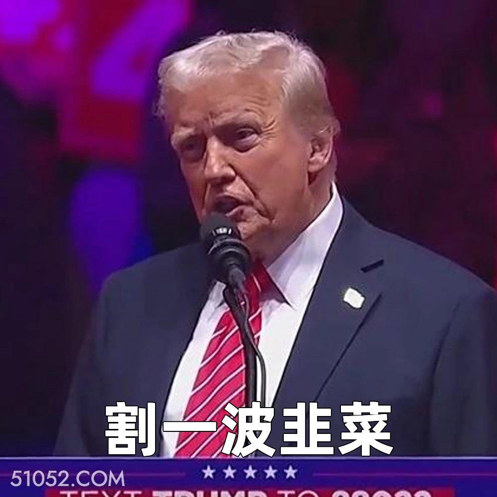 割一波韭菜 2025年01月21日 恶搞 恶搞新闻 特朗普 就职总统 美国大选