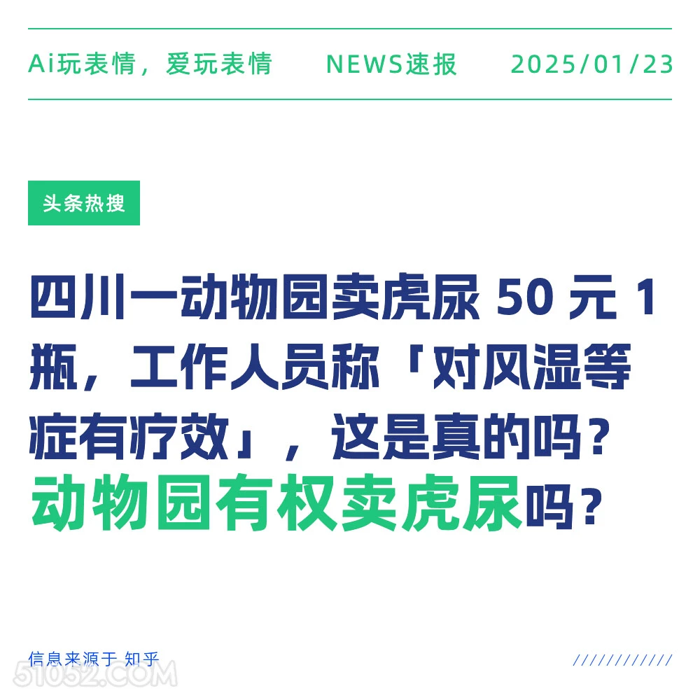 动物园买卖虎尿 2025年01月23日 新闻 头条热搜