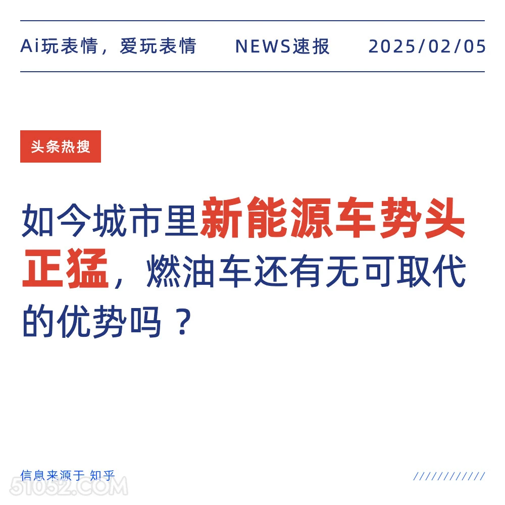 新能源车势头正猛 2025年02月05日 新闻 头条热搜