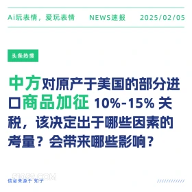 中方商品加税 2025年02月05日 新闻 头条热搜