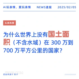 国土面积 2025年02月05日 新闻 头条热搜