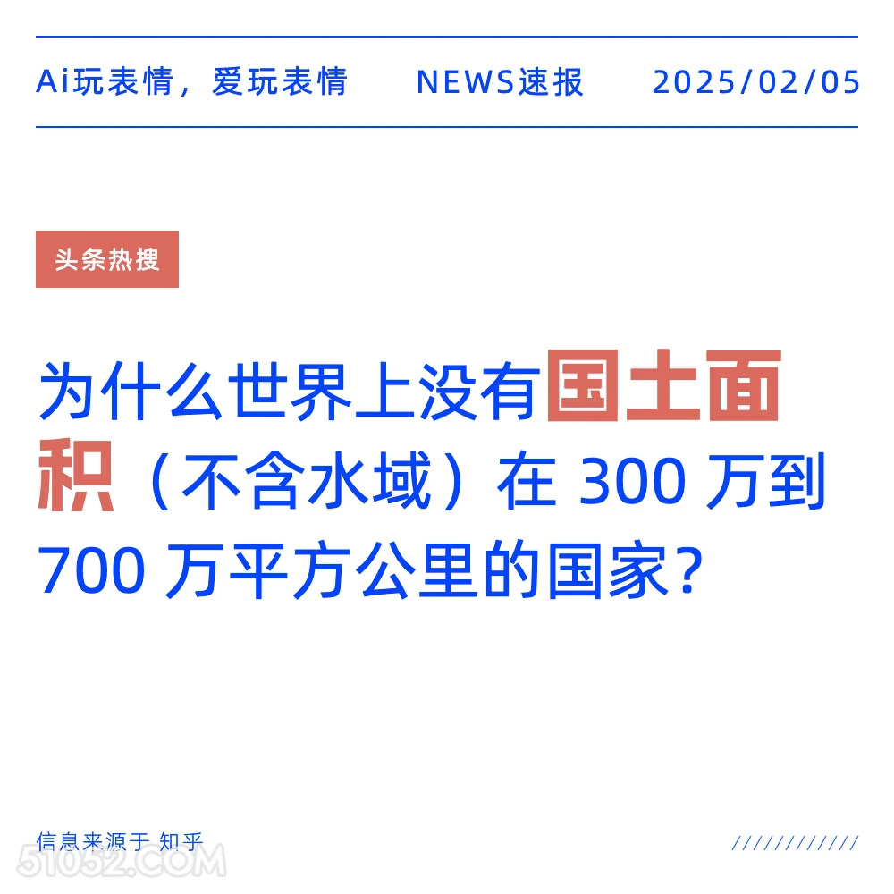 国土面积 2025年02月05日 新闻 头条热搜