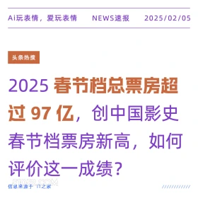 春节档票房 2025年02月05日 新闻 头条热搜