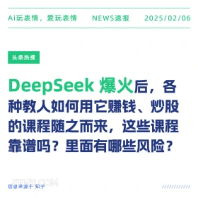 DeepSeek 爆火 2025年02月06日 新闻 头条热搜