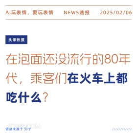 火车上吃什么 2025年02月06日 新闻 头条热搜