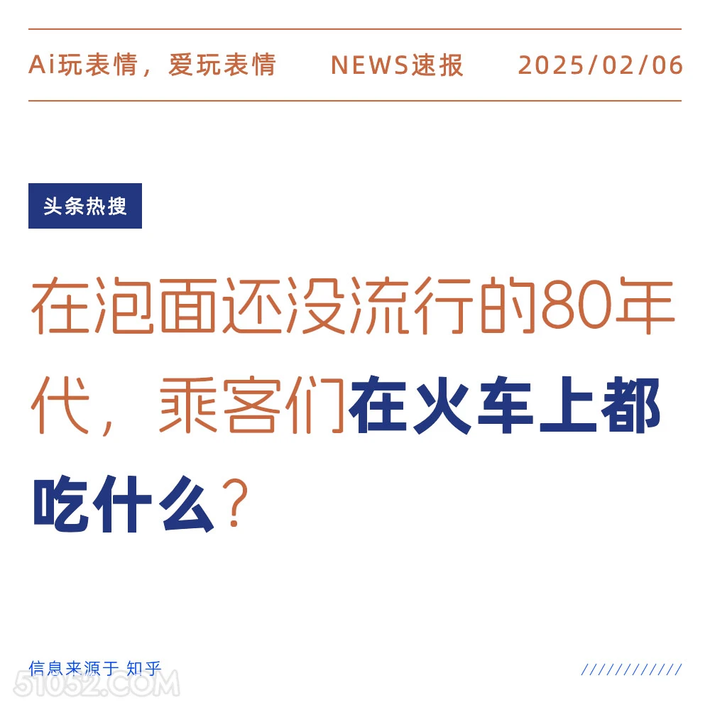 火车上吃什么 2025年02月06日 新闻 头条热搜