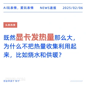 显卡发热量 2025年02月06日 新闻 头条热搜