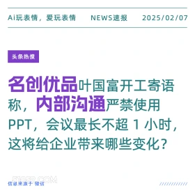 名创优品内部沟通 2025年02月07日 新闻 头条热搜