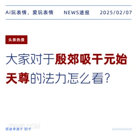 殷郊吸干元始天尊 2025年02月07日 新闻 头条热搜