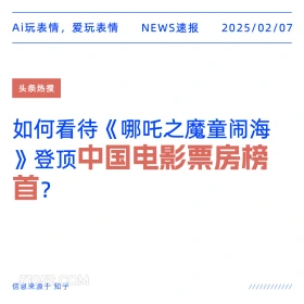 中国电影票房榜首 2025年02月07日 新闻 头条热搜