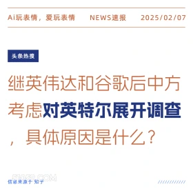 对英特尔展开调查 2025年02月07日 新闻 头条热搜