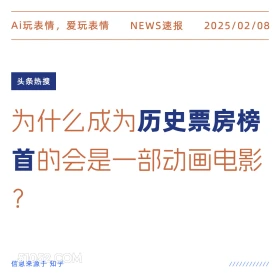 历史票房榜首 2025年02月08日 新闻 头条热搜