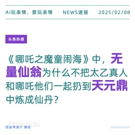 无量仙翁天元鼎 2025年02月08日 新闻 头条热搜