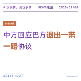 巴方退出一带一路 2025年02月08日 新闻 头条热搜