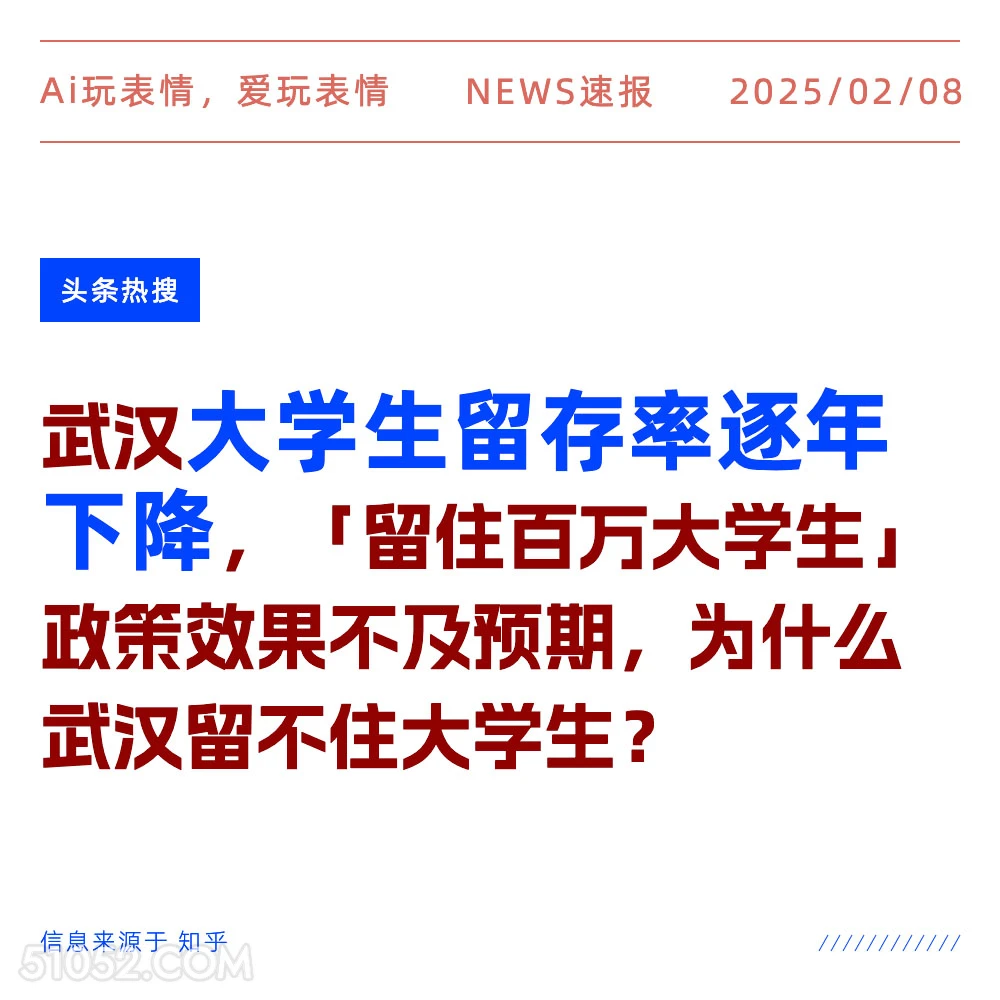 武汉大学生留存率 2025年02月08日 新闻 头条热搜