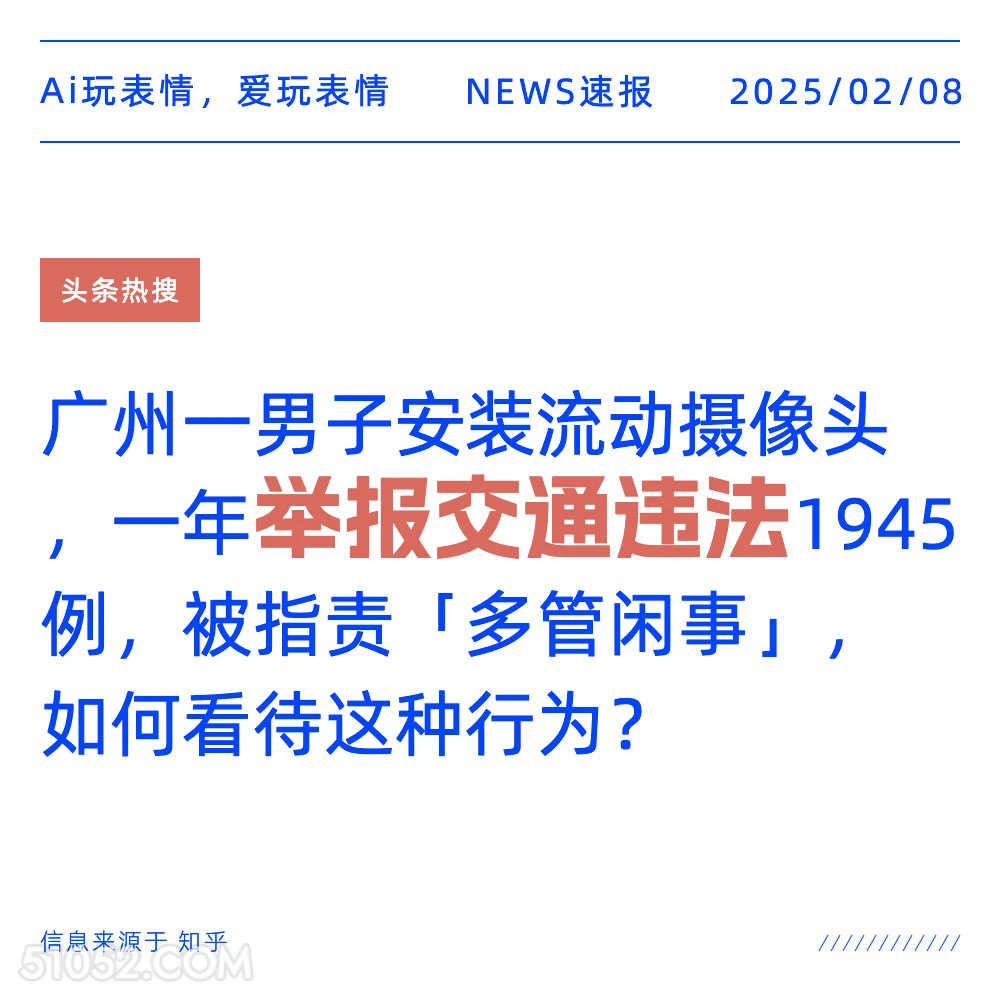 举报交通违法 2025年02月08日 新闻 头条热搜