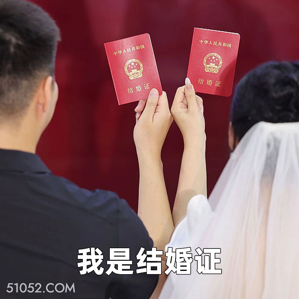 我是结婚证 2025年02月10日 恶搞 恶搞新闻 结婚