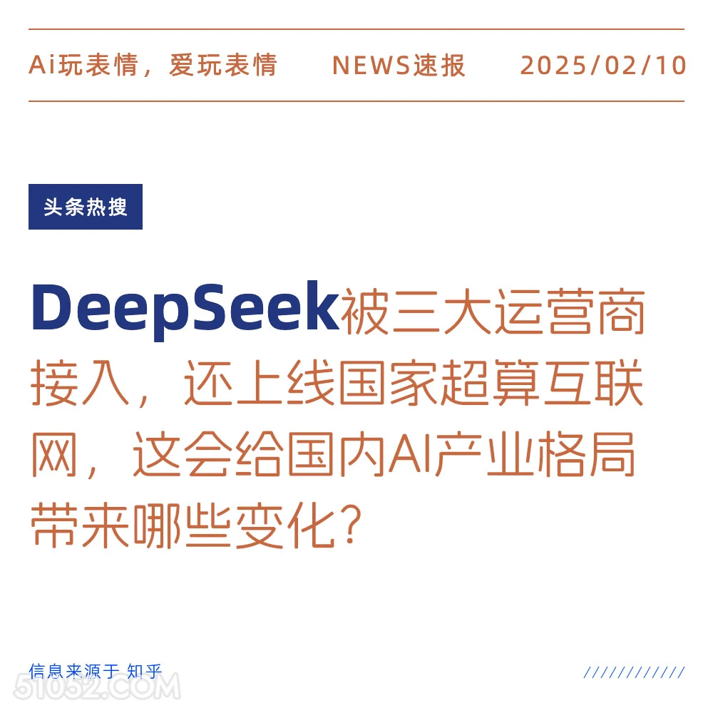 DeepSeek 2025年02月10日 新闻 头条热搜