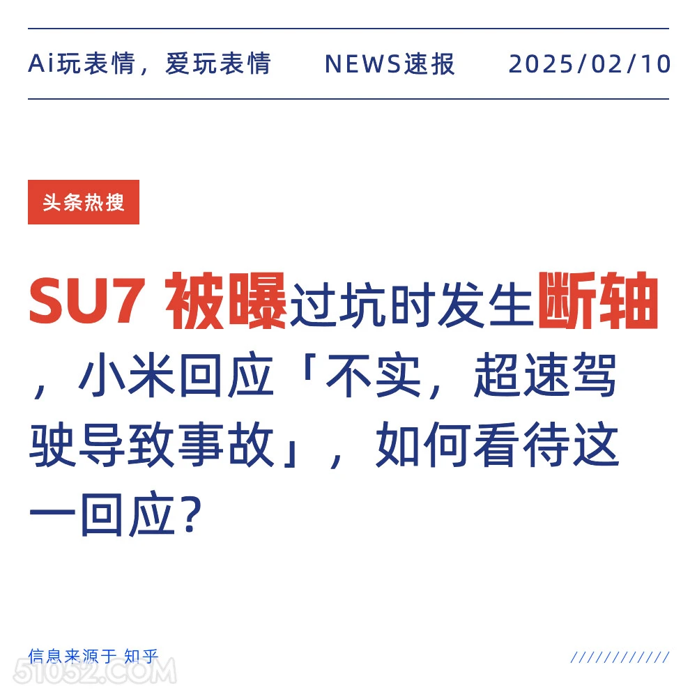 SU7被爆断轴 2025年02月10日 新闻 头条热搜