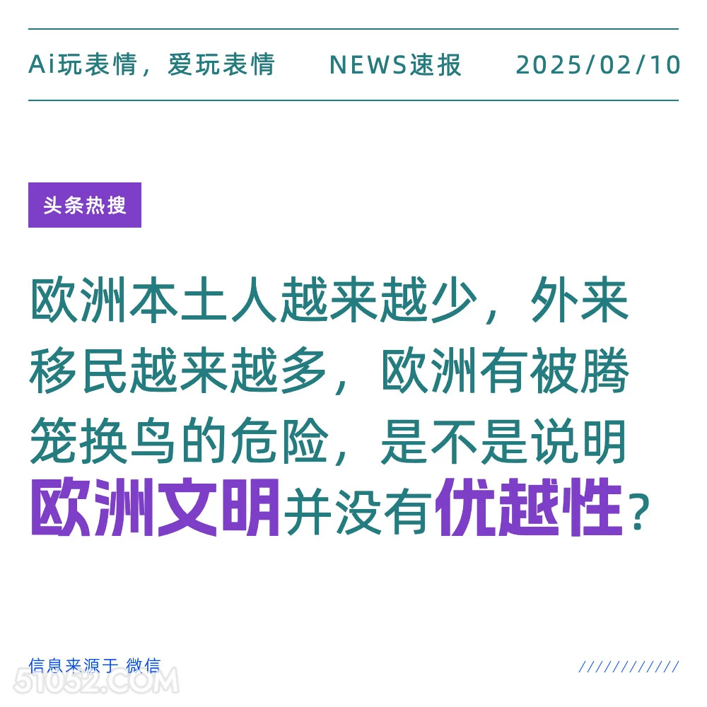 欧洲文明优越性 2025年02月10日 新闻 头条热搜