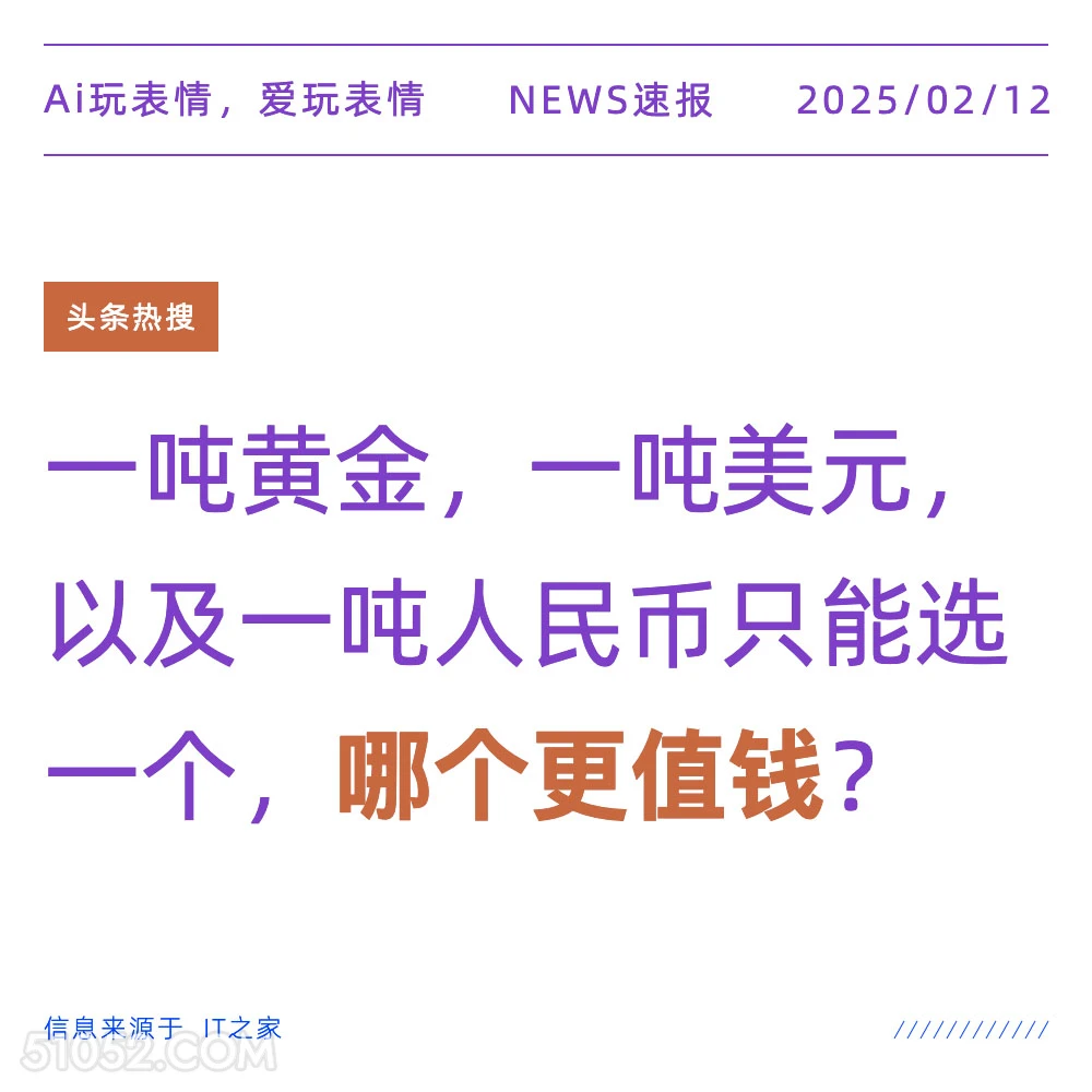 哪个更值钱 2025年02月12日 新闻 头条热搜