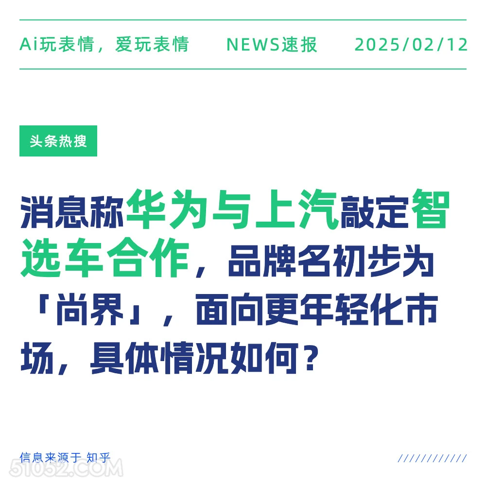 华为与上汽智选车合作 2025年02月12日 新闻 头条热搜